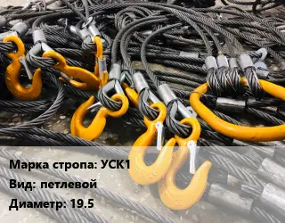 Строп канатный (чалка) УСК1 петлевой D=19.5